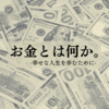 第３３章　お金とは何か。 【幸せな人生を歩むために】