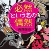 「必然という名の偶然」