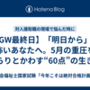【GW最終日】「明日から」が怖いあなたへ。5月の重圧をさらりとかわす“60点”の生き方