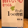 『折れない心をつくるたった１つの習慣』植西聰