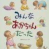 プレゼントに最適かも「みんなあかちゃんだった」