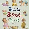 プレゼントに最適かも「みんなあかちゃんだった」