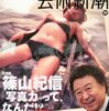 荒木経惟は大橋仁の写真集を「現代アート」と考えていないし、たぶん大橋仁も考えていない