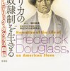 『アメリカの奴隷制を生きる　フレデリック・ダグラス自伝』　フレデリック・ダグラス