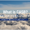 CASBとは？従来品との違いや仕組み、メリット・機能を広く解説！