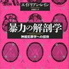 暴力の解剖学: 神経犯罪学への招待 by エイドリアンレイン