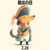 0630 起床　曇　「２．２６」は「事件の日」であり「脱出の日」でもある、という話。