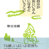 気分はいつまでも「おじさん」、でも身体の内外では確実に老化が進行していた！？『自分がおじいさんになるということ』勢古浩爾 著