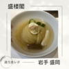 【冷麺食べるならここ！】盛楼閣