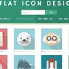 FLAT ICON を調べてみました