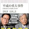 猪瀬直樹、田原総一朗『平成の重大事件　日本はどこで失敗したのか』〜読書リレー(153)〜