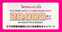 スマホ料金を節約したい方必見！楽天モバイル＆楽天カードが超お得なキャンペーンを実施中