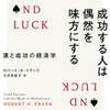 【読書記録/レビュー】『成功する人は偶然を味方にする--運と成功の経済学』~あなたを謙虚にさせてくれる一冊！~