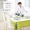 『江崎家へようこそ』江崎美恵子