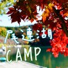 【キャンプレポ】山梨県②四尾連湖水明荘キャンプ場　サーカスTCと紅葉、散策！