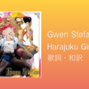 【歌詞・和訳】Gwen Stefani / Harajuku Girls