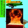 人殺しの立憲民主党の爆撃機が日本各地を減税爆弾で破壊するアニメーション（４８）島根編