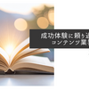 成功体験に頼り過ぎたコンテンツ業界