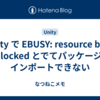 Unity で EBUSY: resource busy or locked とでてパッケージがインポートできない