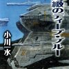 「臨機巧緻のディープ・ブルー」(Kindle版)