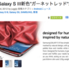 GALAXY S III 新色「ガーネットレッド」が香港で発売