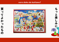 ロイズのアドベントカレンダーはチョコだけじゃない！ 動物モチーフのチャームがかわいすぎる