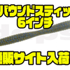 【DEPS】強烈な波動でバスを誘う「リバウンドスティック6インチ」通販サイト入荷！