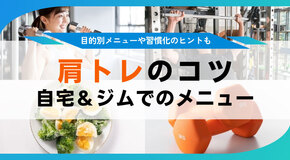 肩の筋トレのコツ 自宅＆ジムでできる肩トレメニューと鍛え方