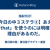 【今日の中３ステラ②】あえて「that」を使うのには明確な理由があるのだ。