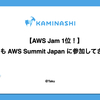 【AWS Jam 1位！】今年も AWS Summit Japan に参加してきました