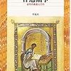 「シュライエルマッハー『神学通論』、『宗教論』を読み解く」