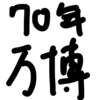 回想：ちゃいなすき1970年大阪万博の思い出を語るよ