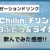 【リラクゼーションドリンク】『Chilling(チリン) 白ぶどう＆ライチ』飲んでみた!!【レビュー】