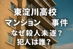東淀川高校マンション投げ込み事件｜なぜ殺人未遂？犯人は誰？生徒1mに花瓶落下の真相