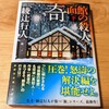 【ちょこっと感想】奇面館の殺人