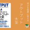 「学びを結果に変える　アウトプット大全」を読みました