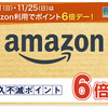 【20％キャッシュバック+3％ポイント！】セゾンカードでAmazonキャッシュバック+永久不滅ポイント6倍！