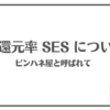 高還元率のSESについて。