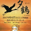オペラ「夕鶴」＠曳舟文化センター