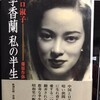  38 李香蘭　私の半生