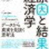 小論文・探求『「原因と結果」の経済学』で、因果関係、相関関係を学習しよう！