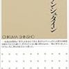 本日読了［１４３冊目］永井均『ウィトゲンシュタイン入門』☆☆☆☆