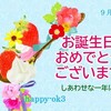 9月3日お誕生日おめでとうございます！