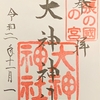 御朱印集め　大神神社(Oomiwajinjya)：愛知