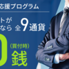 【無期限？】住信SBIネット銀行の外貨積立応援プログラムで為替手数料0銭で米ドルGETだぜ！！