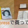 1111後のセール祭り【AliExpressで買ってみた】