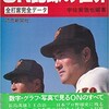 「ON記録の世界 全打席完全データ」（宇佐美徹也編著 ）