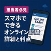 【担当者必見】スマホでできるオンライン試験の詳細と利点