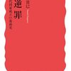 将基面貴巳『反逆罪』（岩波新書）