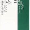 戦争の日本中世史　呉座勇一